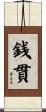 銭貫 Scroll