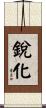 銳化 Scroll