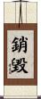 銷毀 Scroll