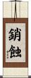 銷蝕 Scroll