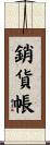 銷貨帳 Scroll