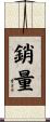 銷量 Scroll