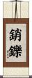 銷鑠 Scroll