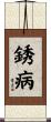 銹病 Scroll