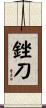 銼刀 Scroll