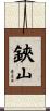 鋏山 Scroll