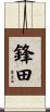 鋒田 Scroll