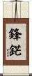 鋒鋩 Scroll