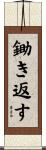 鋤き返す Scroll