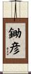 鋤彦 Scroll