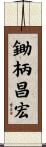 鋤柄昌宏 Scroll