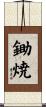 鋤焼 Scroll