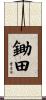 鋤田 Scroll