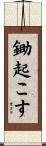 鋤起こす Scroll