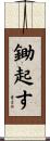 鋤起す Scroll