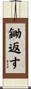 鋤返す Scroll