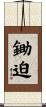 鋤迫 Scroll