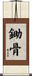 鋤骨 Scroll