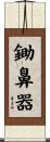 鋤鼻器 Scroll
