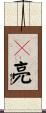 鋥亮 Scroll