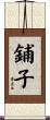 鋪子 Scroll