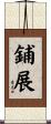 鋪展 Scroll