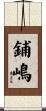 鋪嶋 Scroll