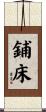 鋪床 Scroll