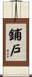 鋪戶 Scroll