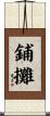 鋪攤 Scroll