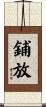 鋪放 Scroll