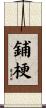 鋪梗 Scroll