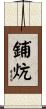 鋪炕 Scroll
