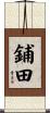 鋪田 Scroll