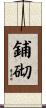 鋪砌 Scroll