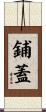 鋪蓋 Scroll