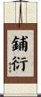 鋪衍 Scroll