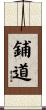 鋪道 Scroll