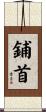 鋪首 Scroll