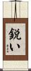 鋭い Scroll