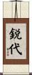 鋭代 Scroll