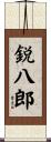 鋭八郎 Scroll