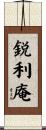 鋭利庵 Scroll