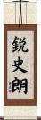 鋭史朗 Scroll