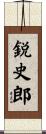 鋭史郎 Scroll