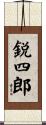 鋭四郎 Scroll
