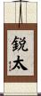 鋭太 Scroll