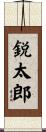 鋭太郎 Scroll
