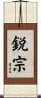 鋭宗 Scroll