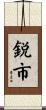 鋭市 Scroll